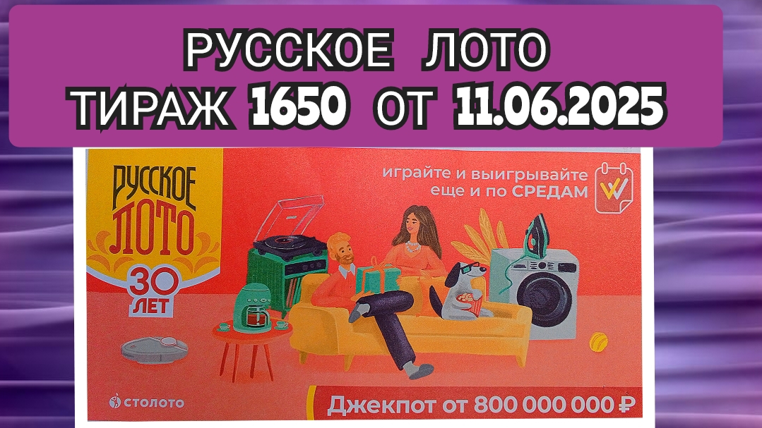 РУССКОЕ  ЛОТО ТИРАЖ 1650 ОТ 11.06.2025,ПРОВЕРИТЬ БИЛЕТ,СТОЛОТО
