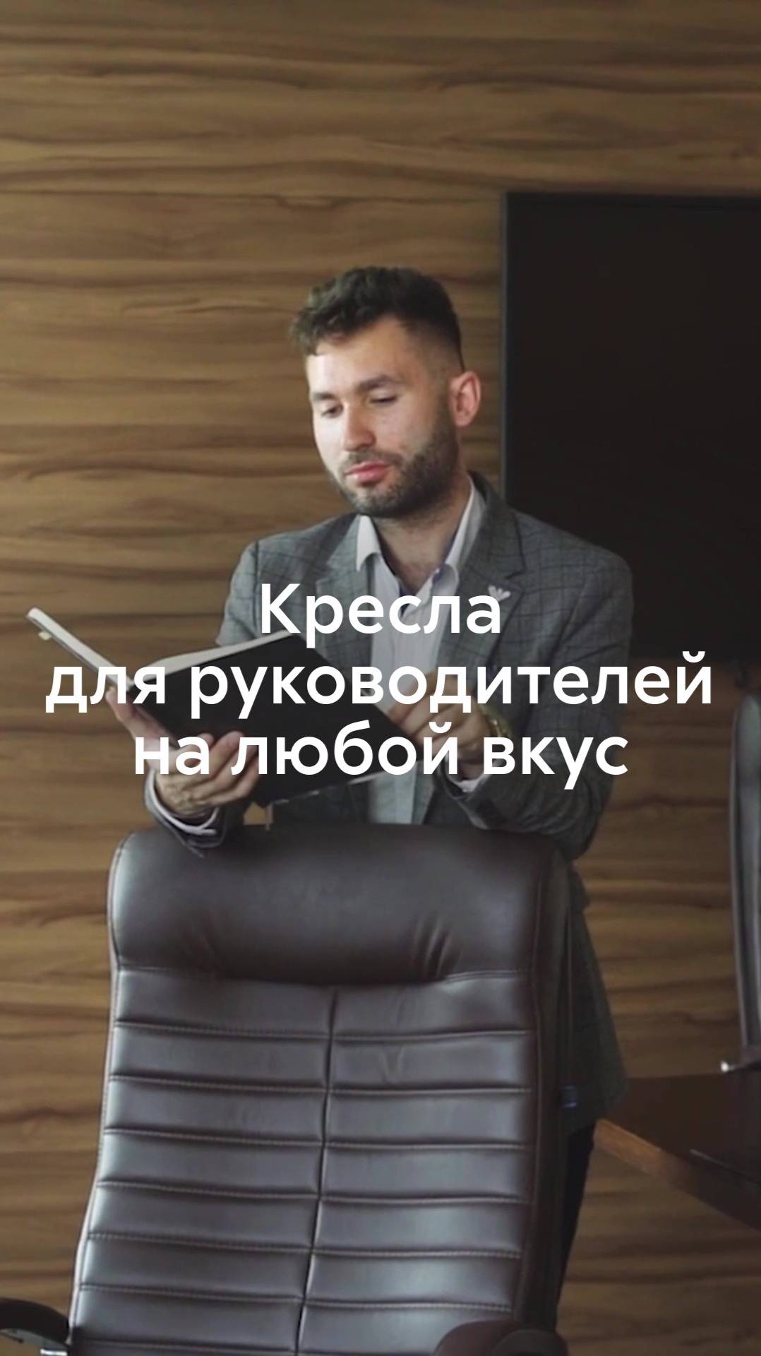 Симбиоз строгости и шика: кресла для руководителя на любой вкус