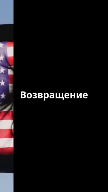 Переговоры России и США: Москва готова!