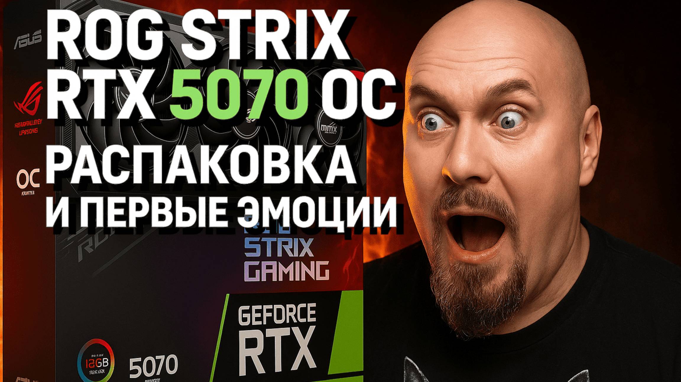 Asus ROG Strix RTX 5070 OC — Распаковка, Эмоции и Правда о Карте!