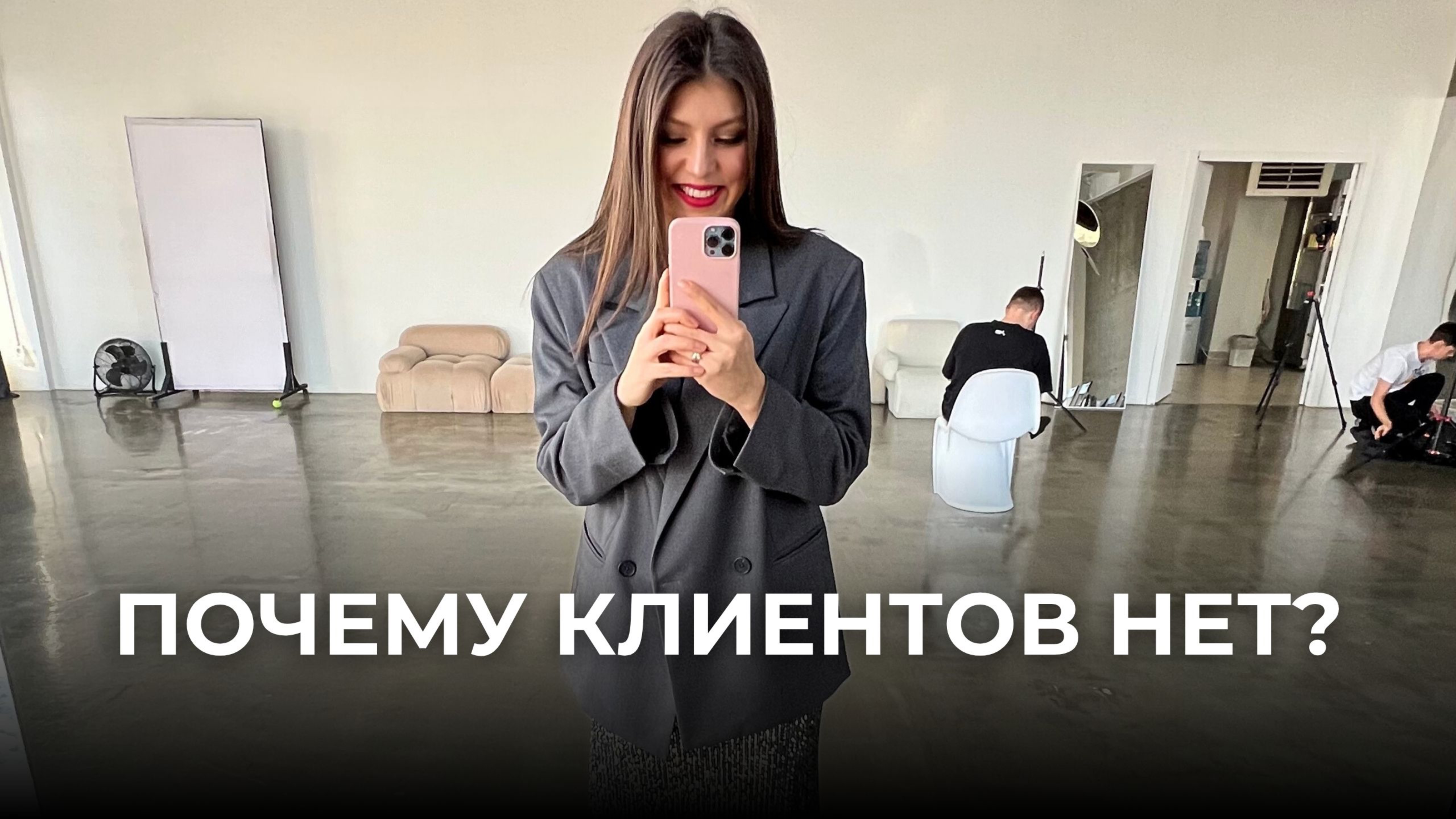Клиенты: как сделать так, чтобы они были всегда