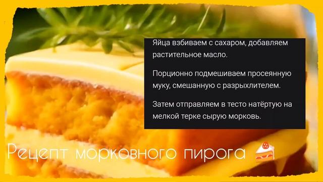 Рецепт морковного пирога 🍰
