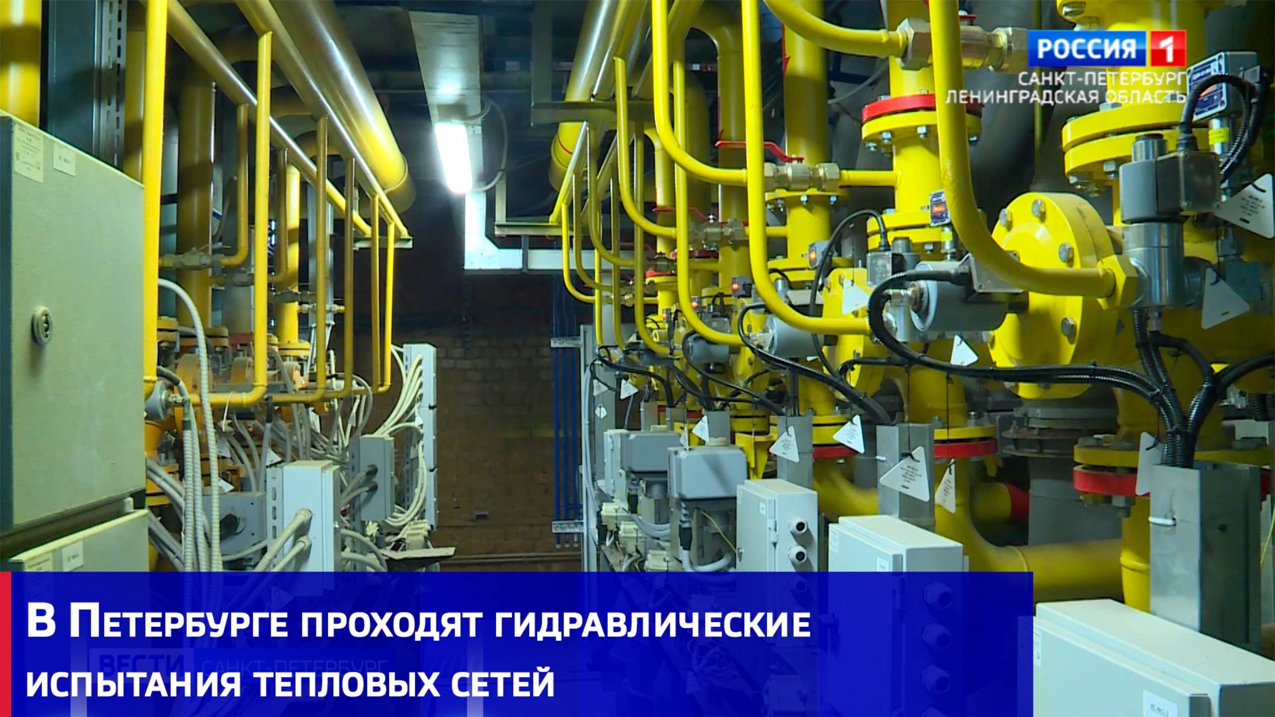 В Петербурге проходят гидравлические испытания тепловых сетей перед новым отопительным сезоном