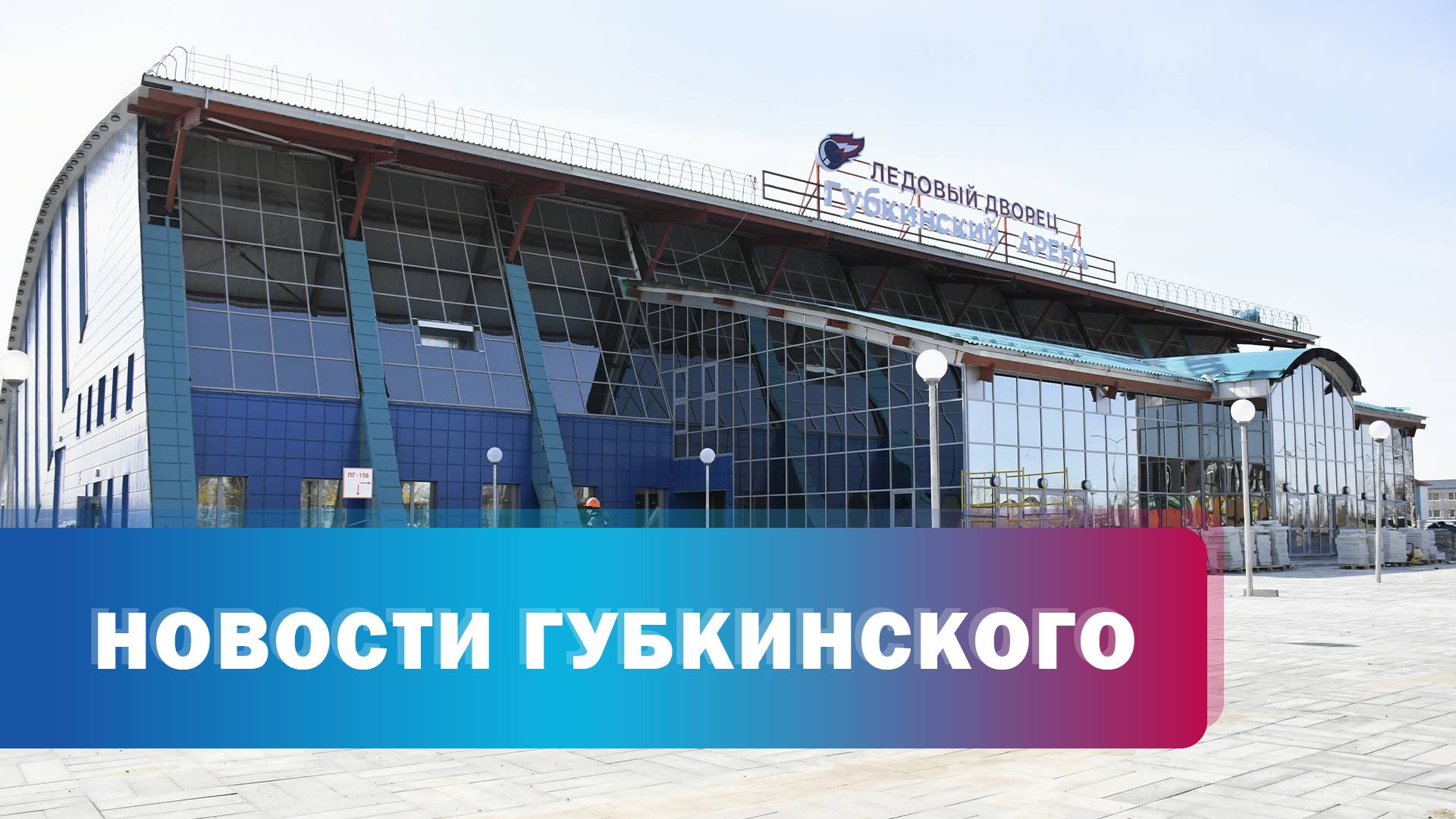 Глава города в ледовом дворце