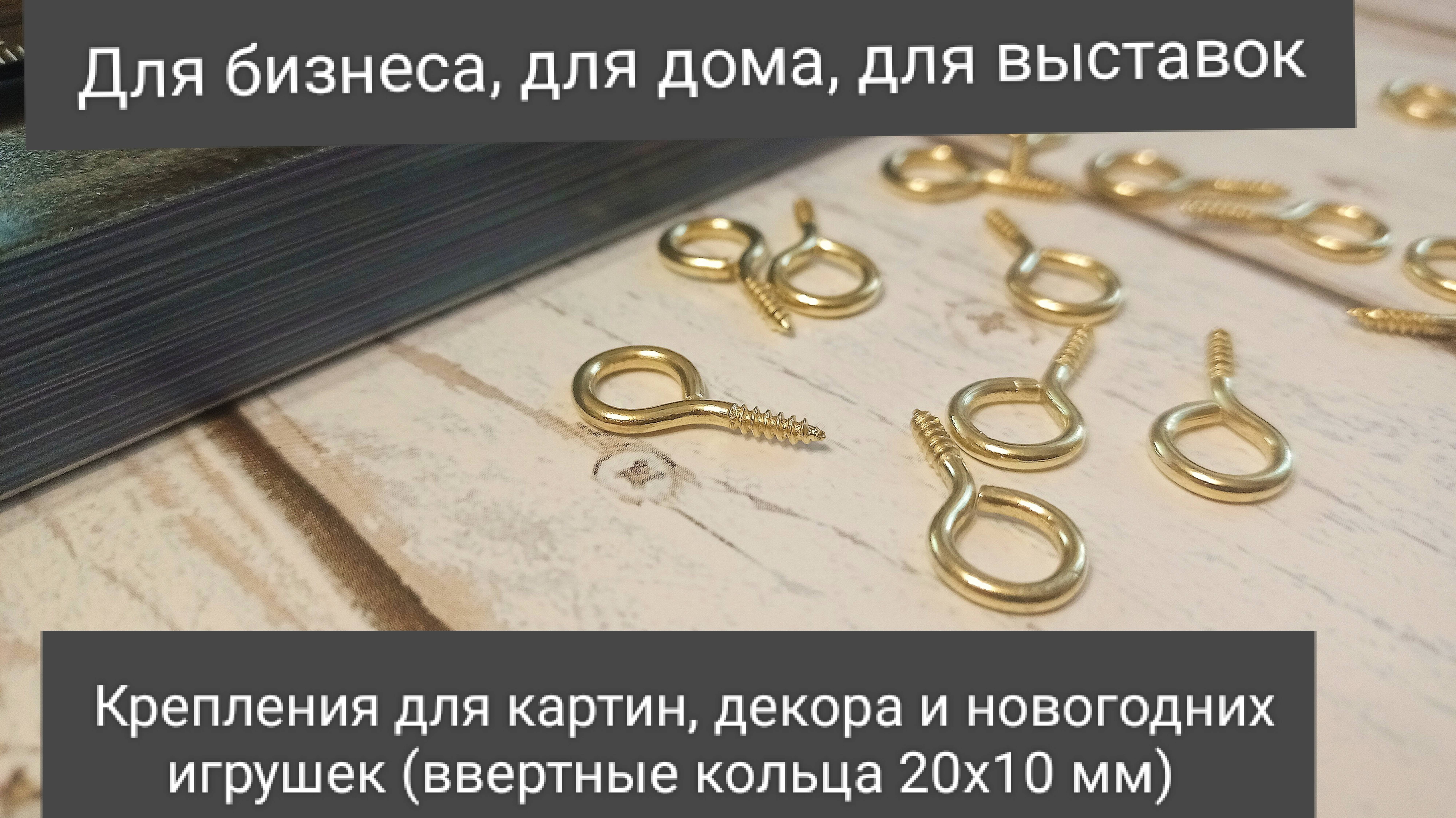 Крепления для картин, фотографий, декоративных элементов, ключниц и легких предметов до 1 кг.