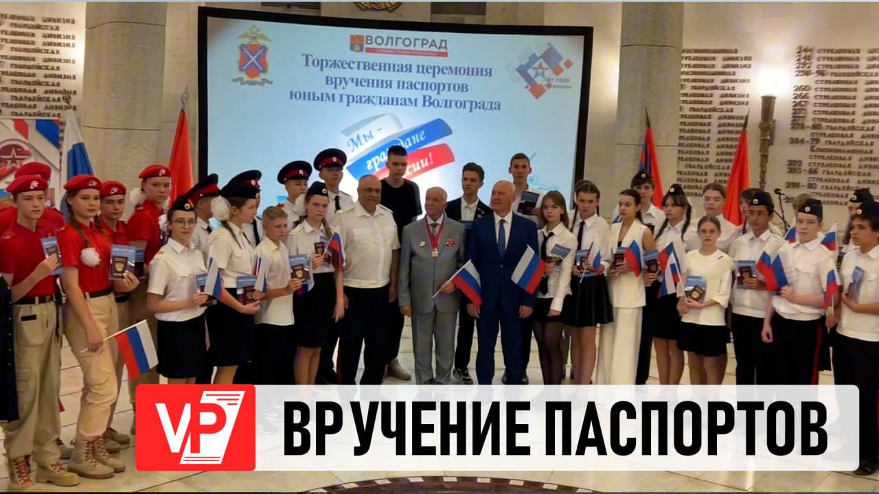 ЮНЫМ ВОЛГОГРАДЦАМ НАКАНУНЕ ДНЯ РОССИИ ТОРЖЕСТВЕННО ВРУЧИЛИ ПАСПОРТА