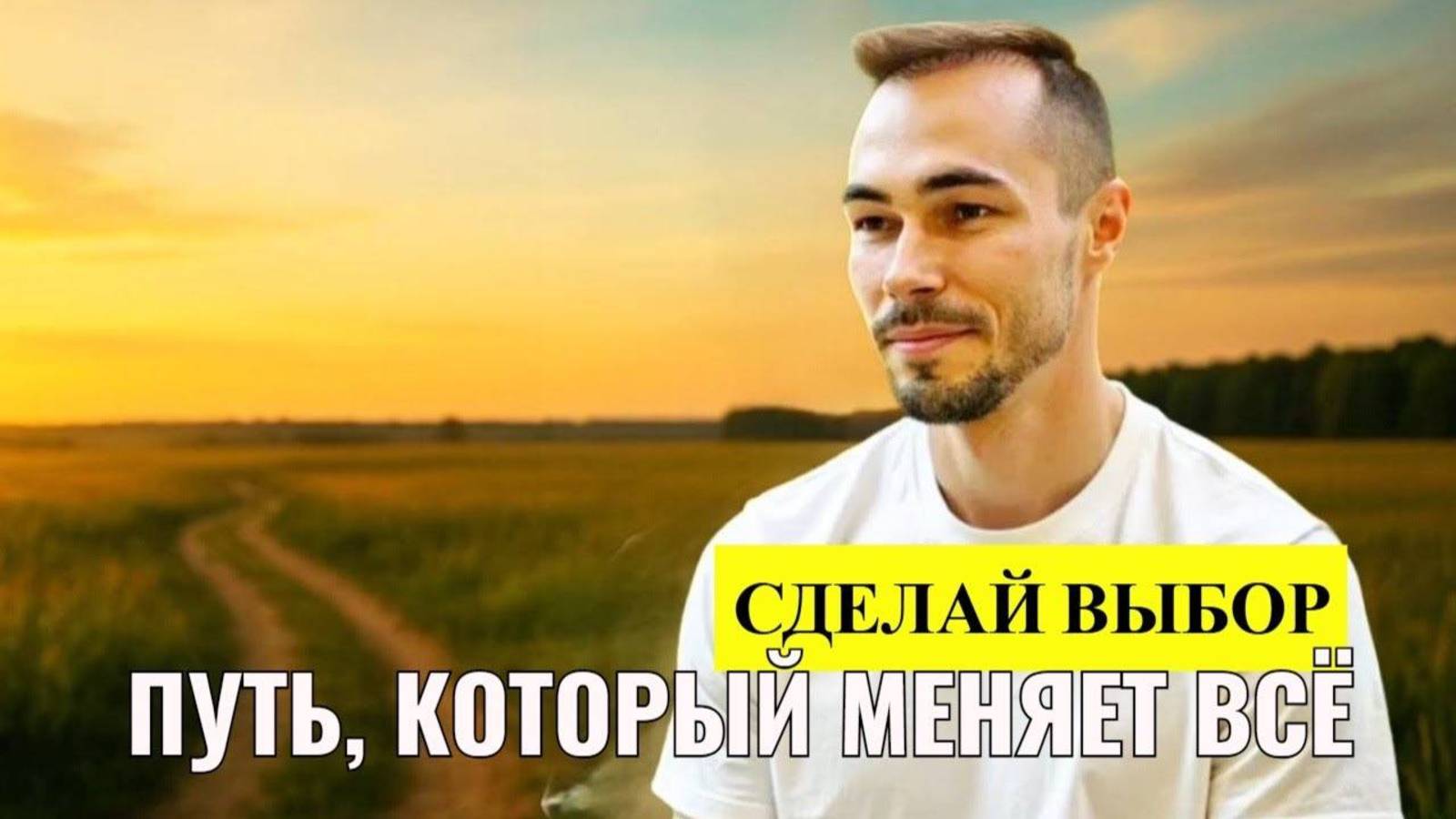 Я ДОЛГО ИСКАЛ СЕБЯ. ВСЁ ИЗМЕНИЛОСЬ, КОГДА Я СДЕЛАЛ ЭТОТ ВЫБОР