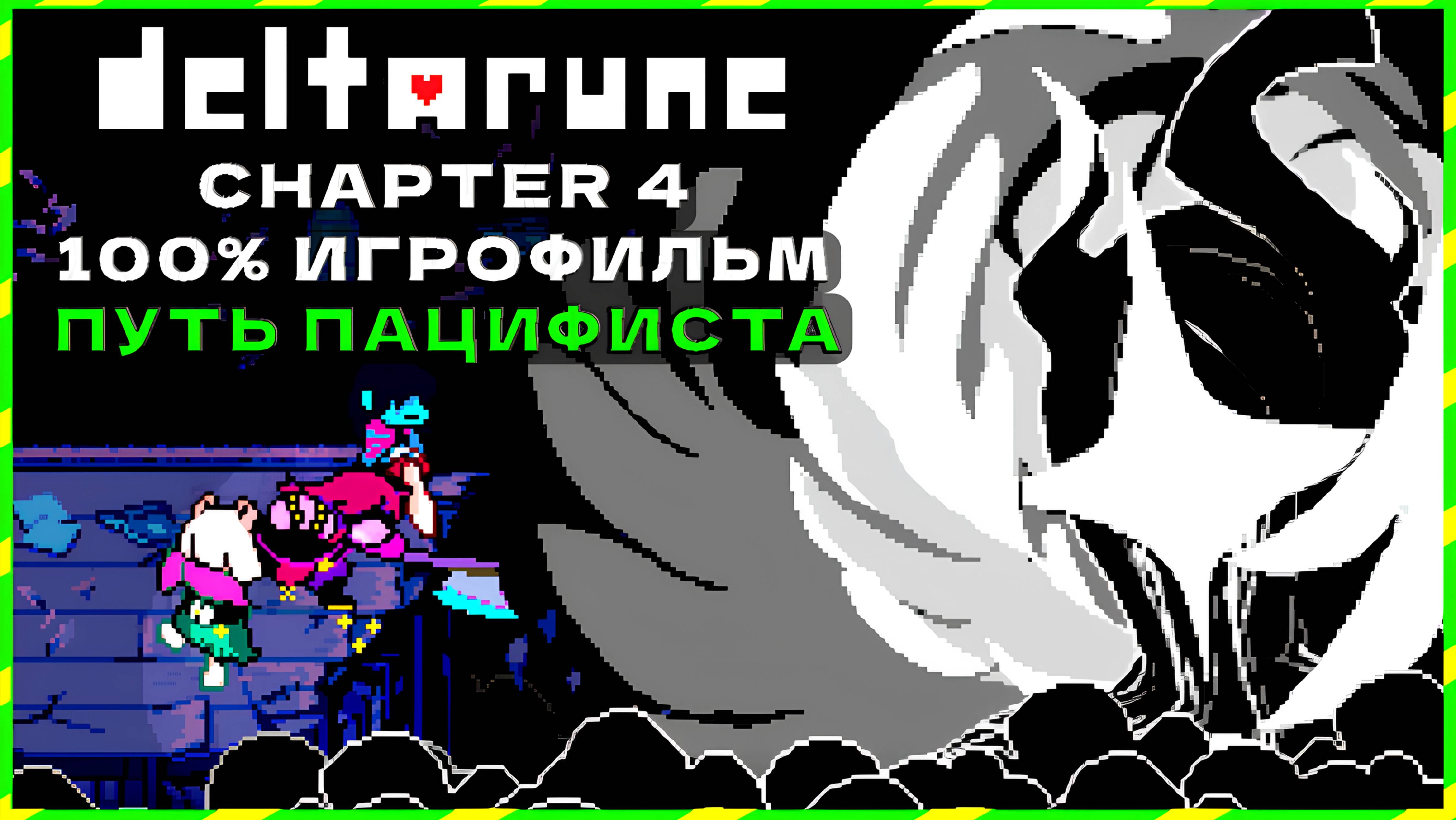 Deltarune - Chapter 4 | ПУТЬ ПАЦИФИСТА ► 100% Полное Прохождение