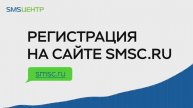 Регистрация на сайте smsc.ru