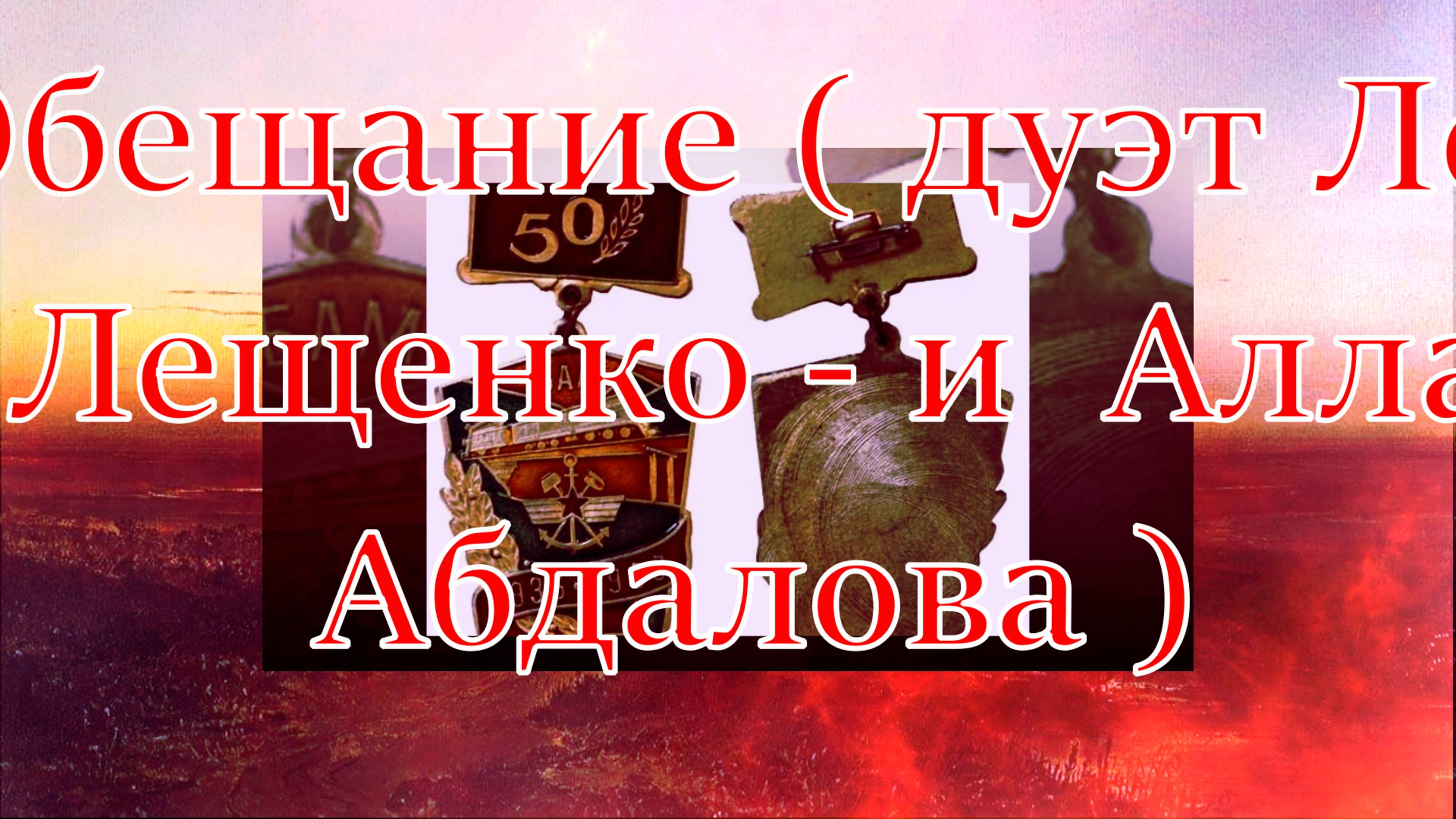 Обещание ( дуэт Лев Лещенко  и  Алла  Абдалова )