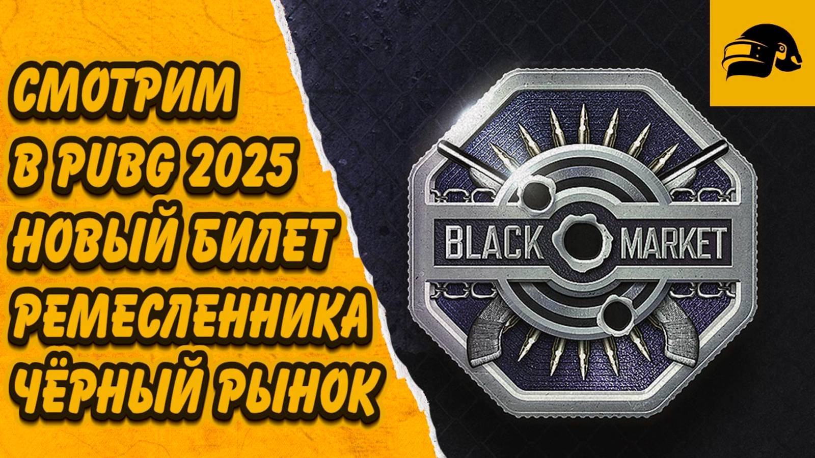 ОБЗОР БИЛЕТА ЧЕРНЫЙ РЫНОК 2025 BLACK MARKET 2025 PUBG: BATTLEGROUNDS 36.1