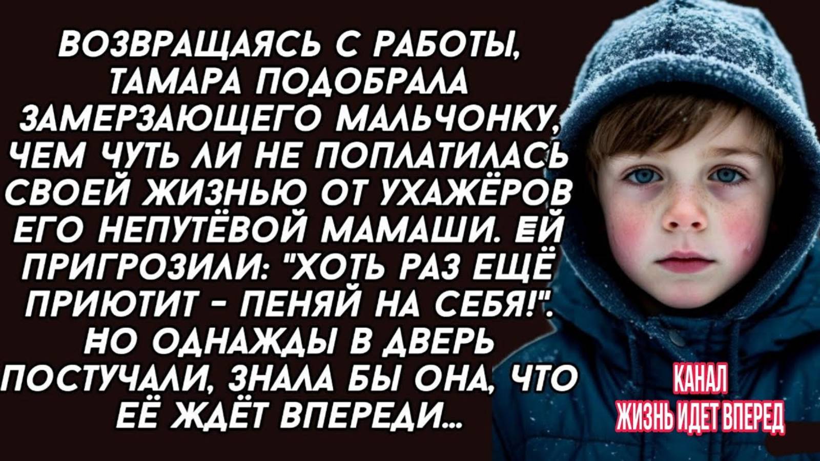 Тамара подобрала замерзающего мальчонку, чем чуть ли не поплатилась своей жизнью от ухажёров