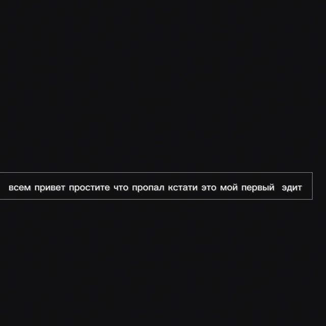 😀простите что пропал и кстати ЭТО МОЙ ПЕРВЫЙ ЭДИТ😀