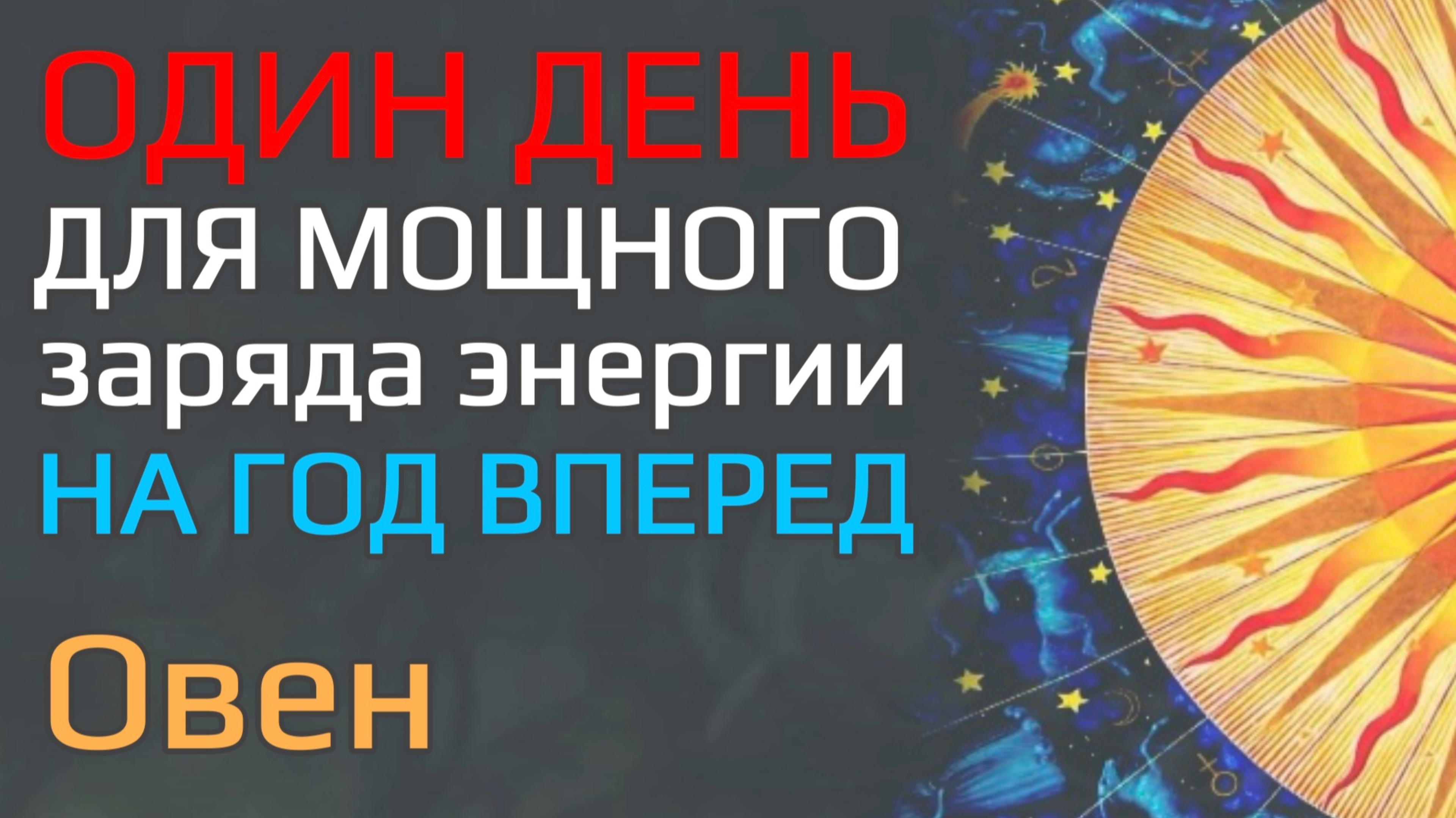 ☀️ ОВЕН Летнее Солнцестояние 2025 Один день изменит весь год | Подлинный Джйотиш Прогноз | Мата Сури