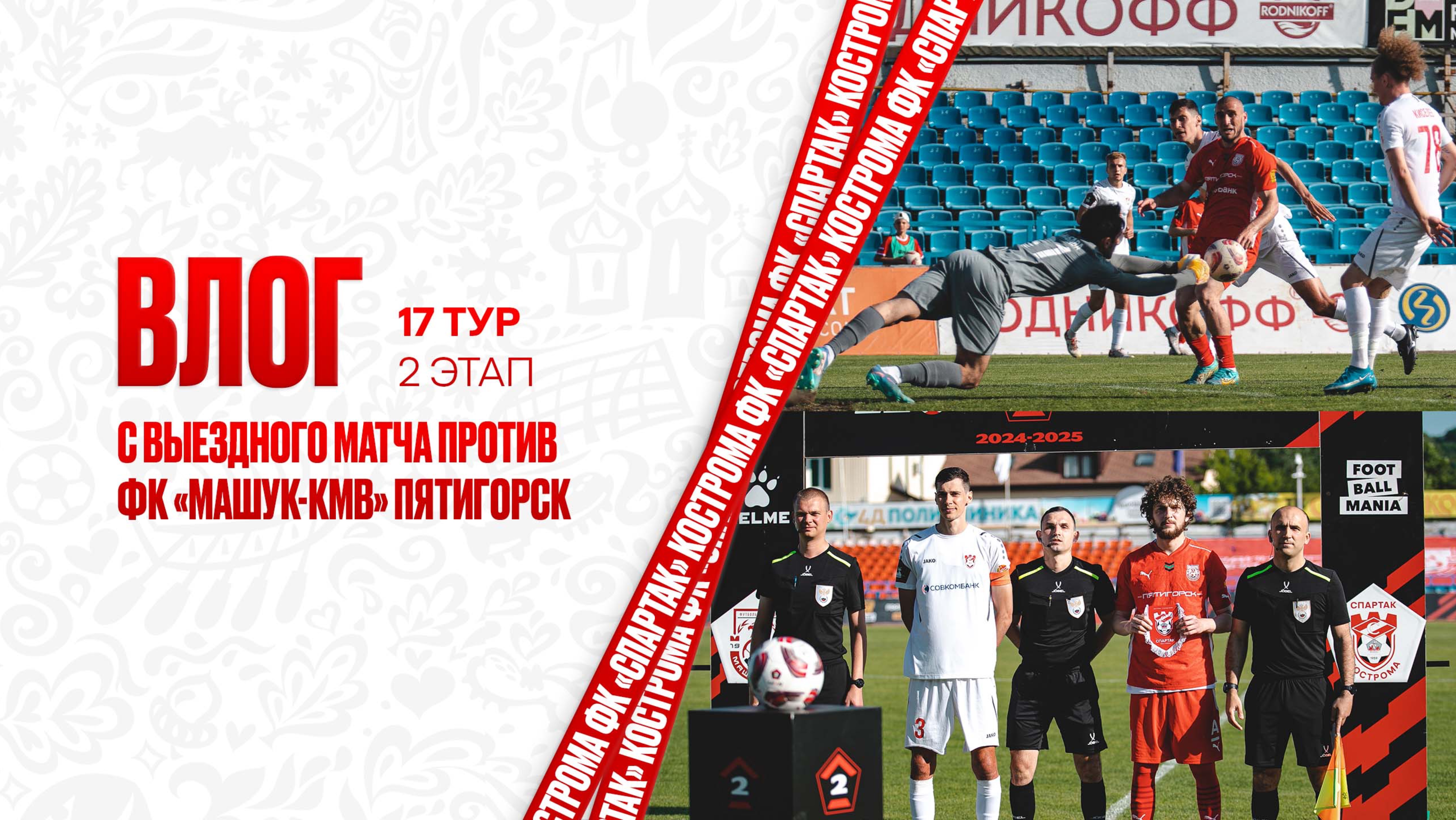 Влог с выездного матча против ФК «Машук-КМВ» Пятигорск | 17 тур, 2 тур