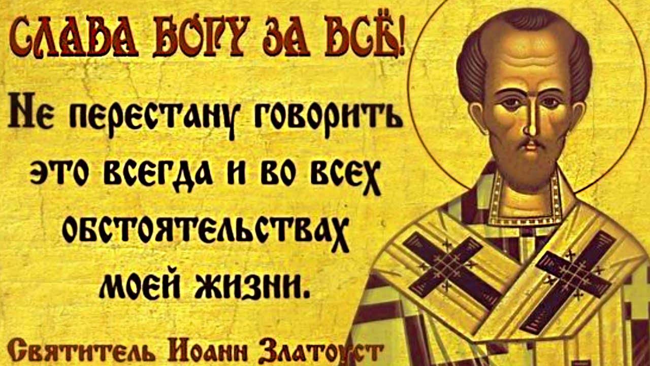 Иоанн Златоуст Проповедник, до сих пор говорит нам правду