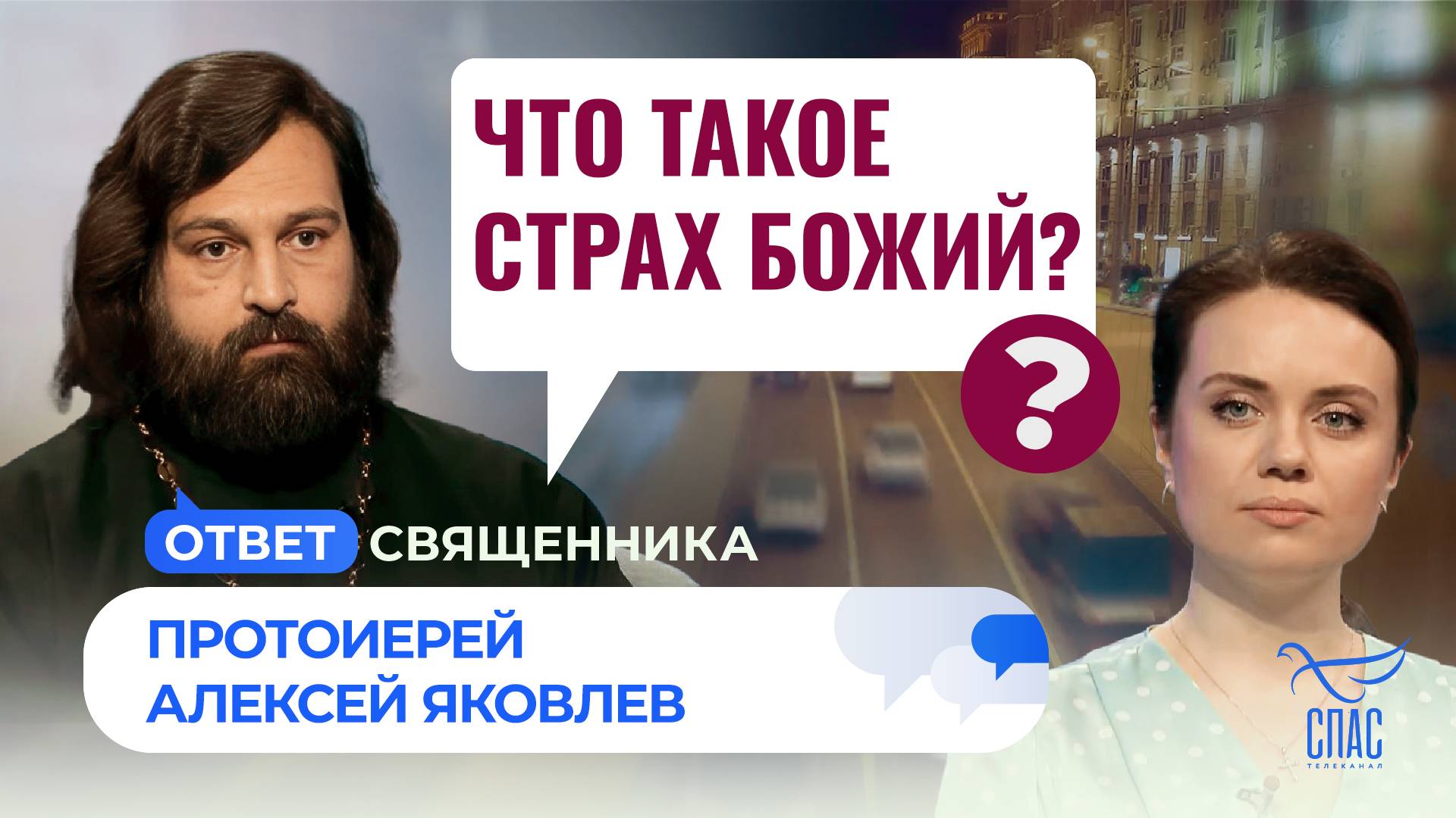 Что такое страх Божий? / Ответ священника