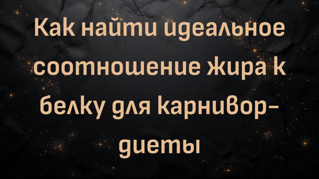 Как найти идеальное соотношение жира к белку для карнивор-диеты (Бэла)