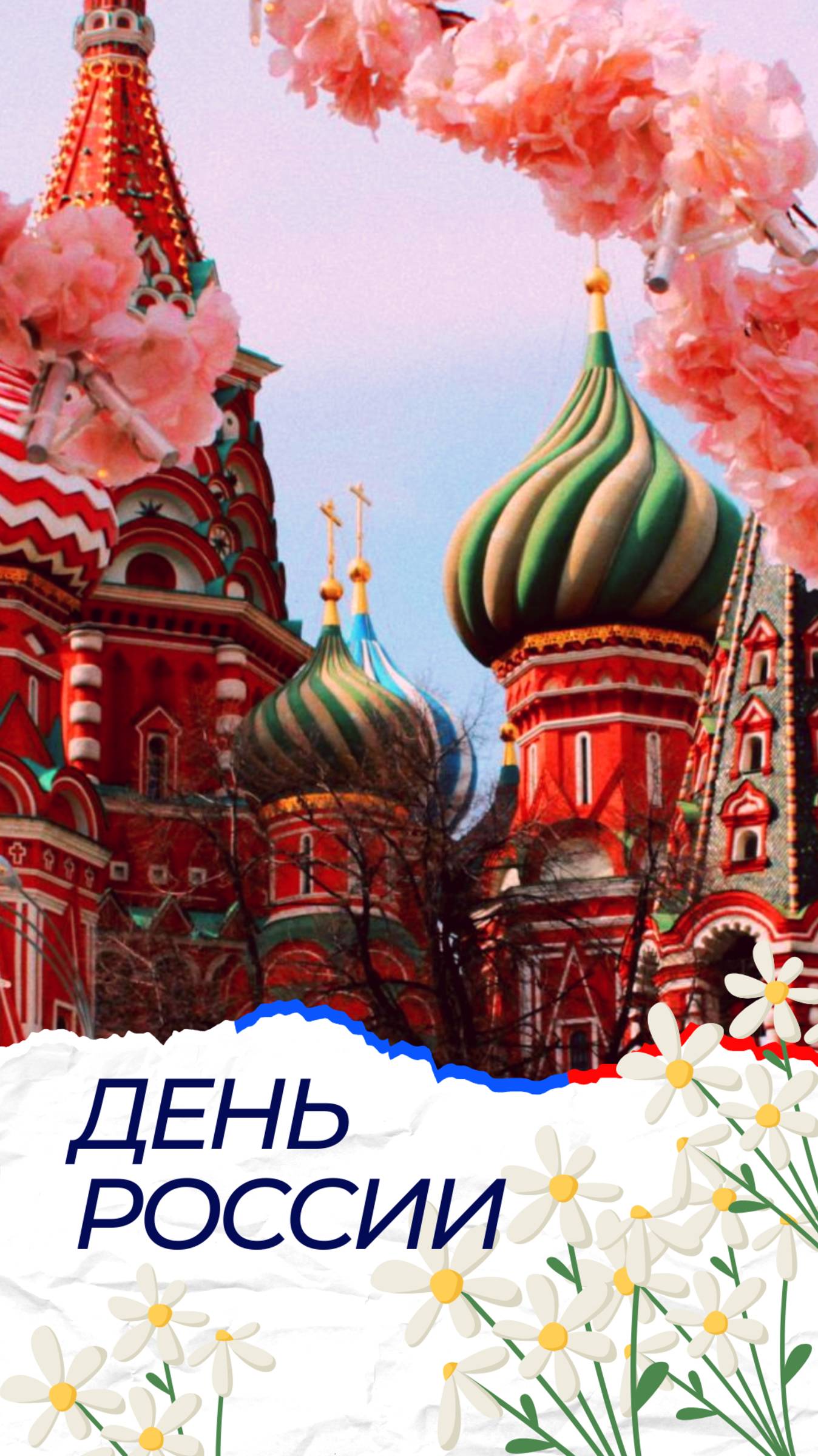 С ДНЁМ РОССИИ. 12 июня
