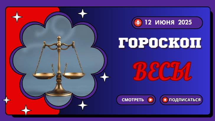 ♎ ГОРOСКОП НА СЕГОДНЯ ДЛЯ ВЕСОВ — 12 ИЮНЯ