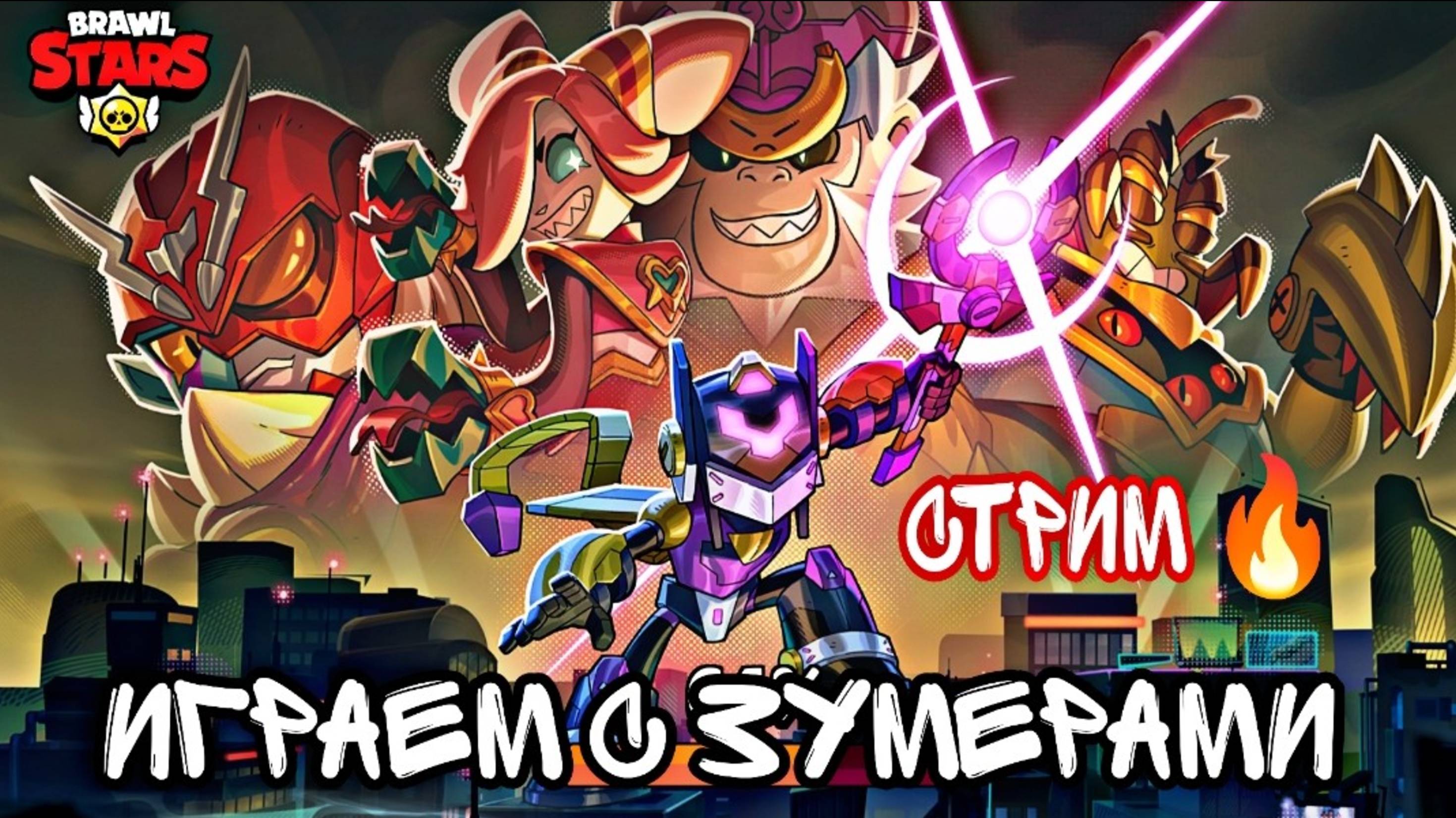 BRAWL STARS - ИГРАЕМ С ЗУМЕРАМИ 🤯 СТРИМ 🔥