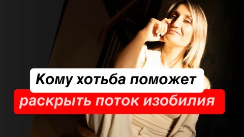 Правильная ходьба для раскрытия ИЗОБИЛИЯ.