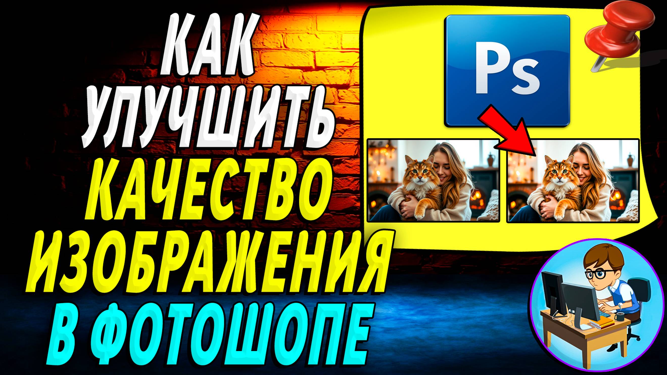 Как улучшить качество изображения в фотошопе. Как улучшить качество в фотошопе