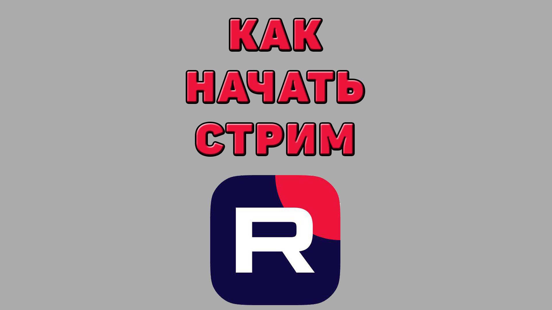 Как начать стрим в Рутубе