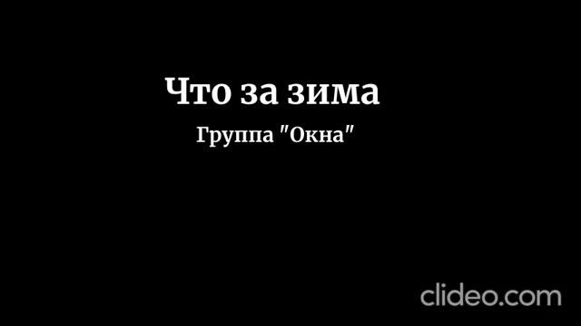 Что за зима (Группа "Окна")
