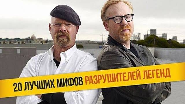 Как не стоять в очереди на кассе! Разрушители легенд 2020
