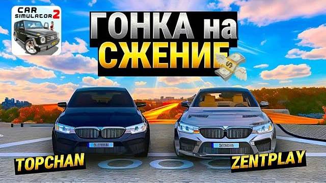 ЖЁСТКАЯ ГОНКА С ДРУГОМ НА BMW M5 F90! CAR SIMULATOR 2