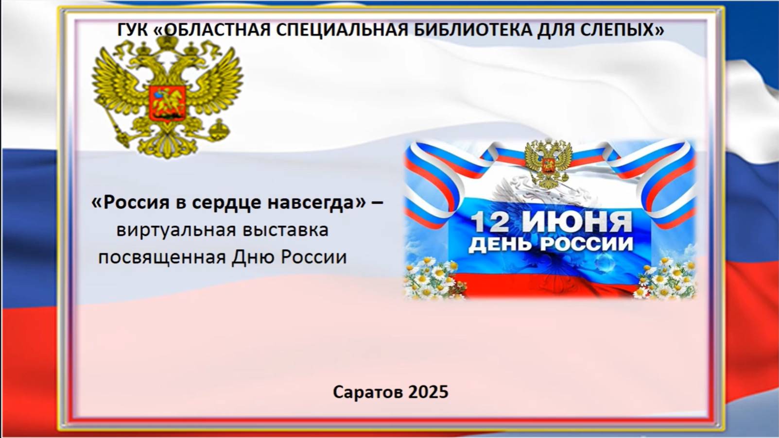 «Россия в сердце навсегда»