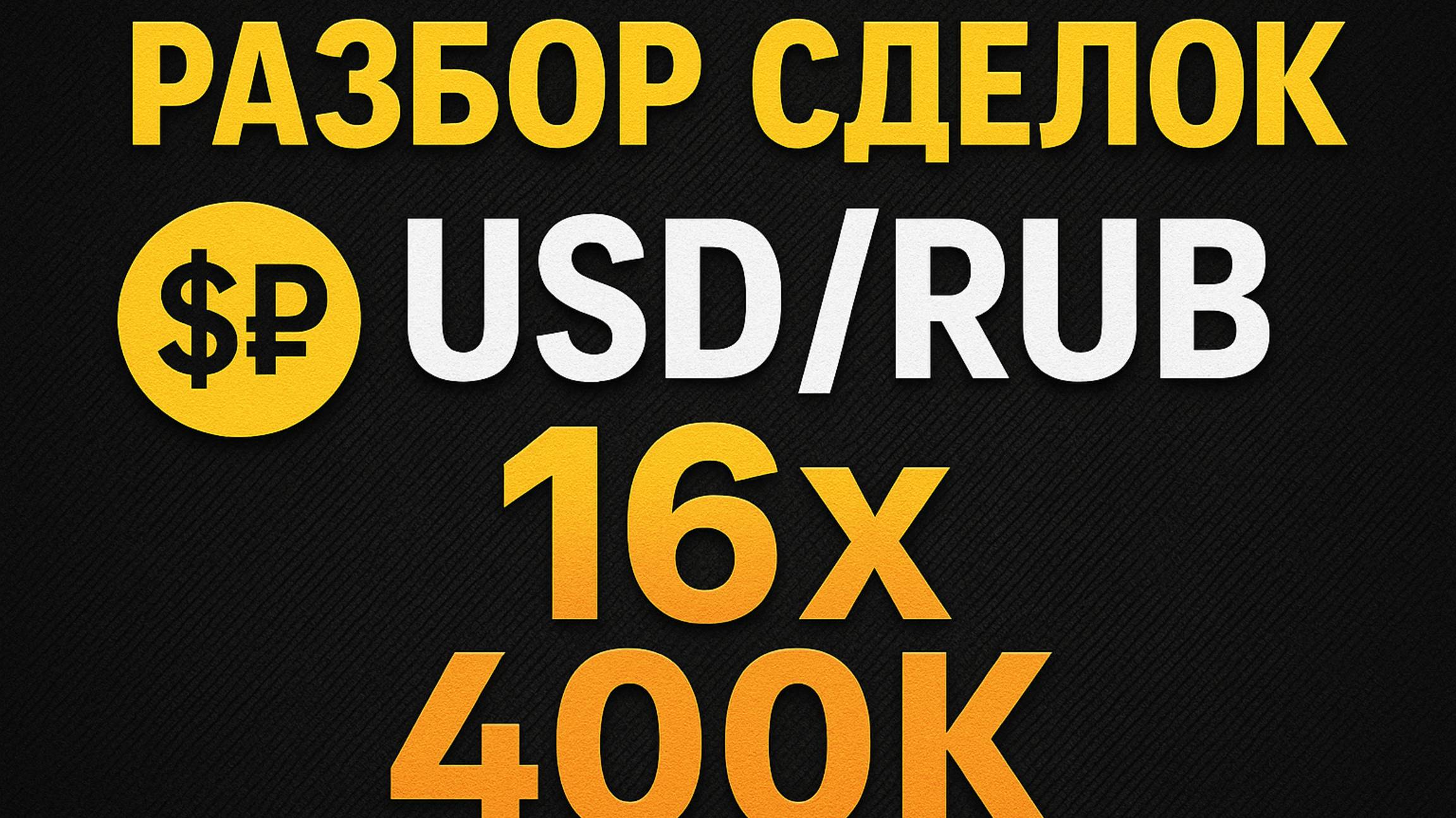 Разбор сделок: USD/RUB (16×, 400 К) и открытие позиции по NG