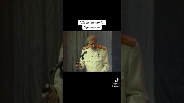 Хазанов про Лукашенко.mp4