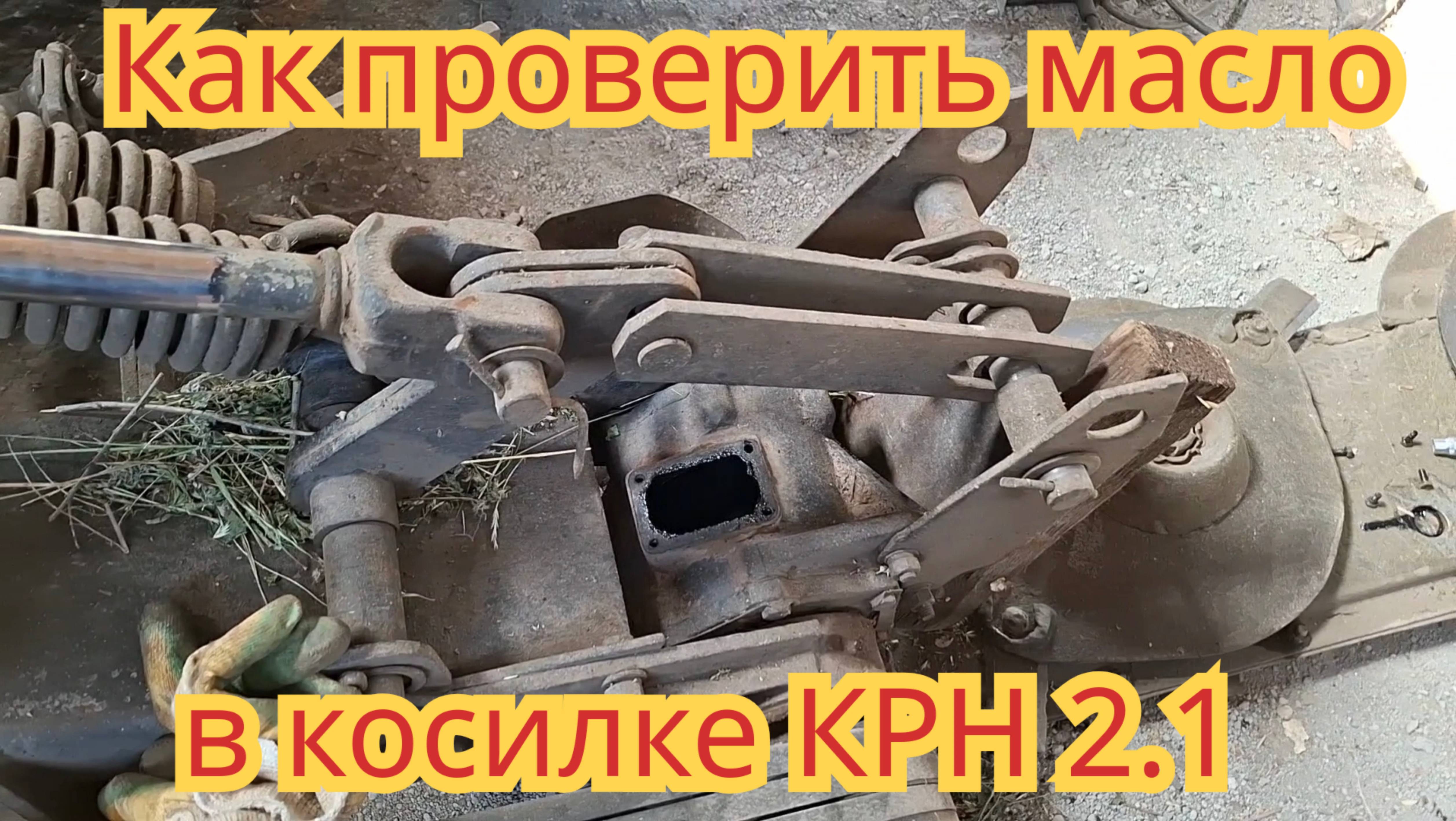 Проверка масла, в редукторе роторной косилки КРН 2.1