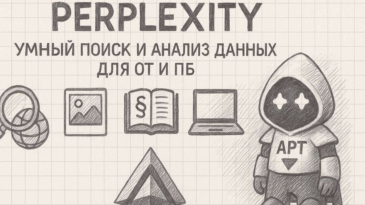 ИИ-умный поиск в сети для охраны труда
