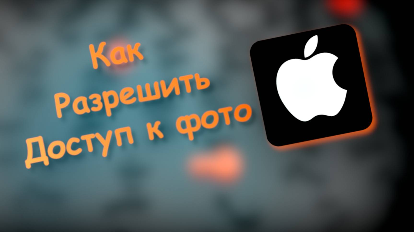 Как Разрешить Доступ к фото Айфон