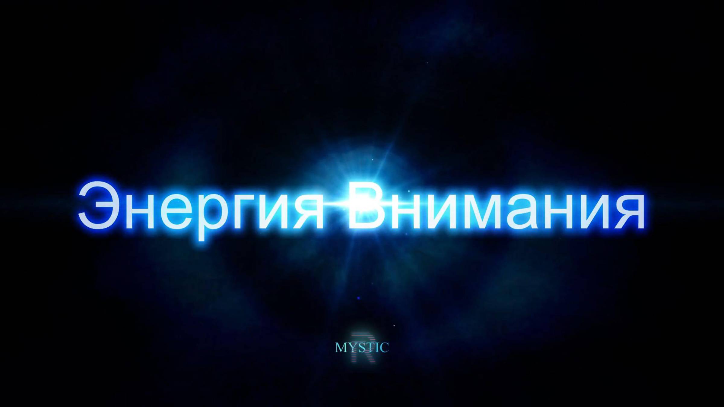 Энергия Внимания