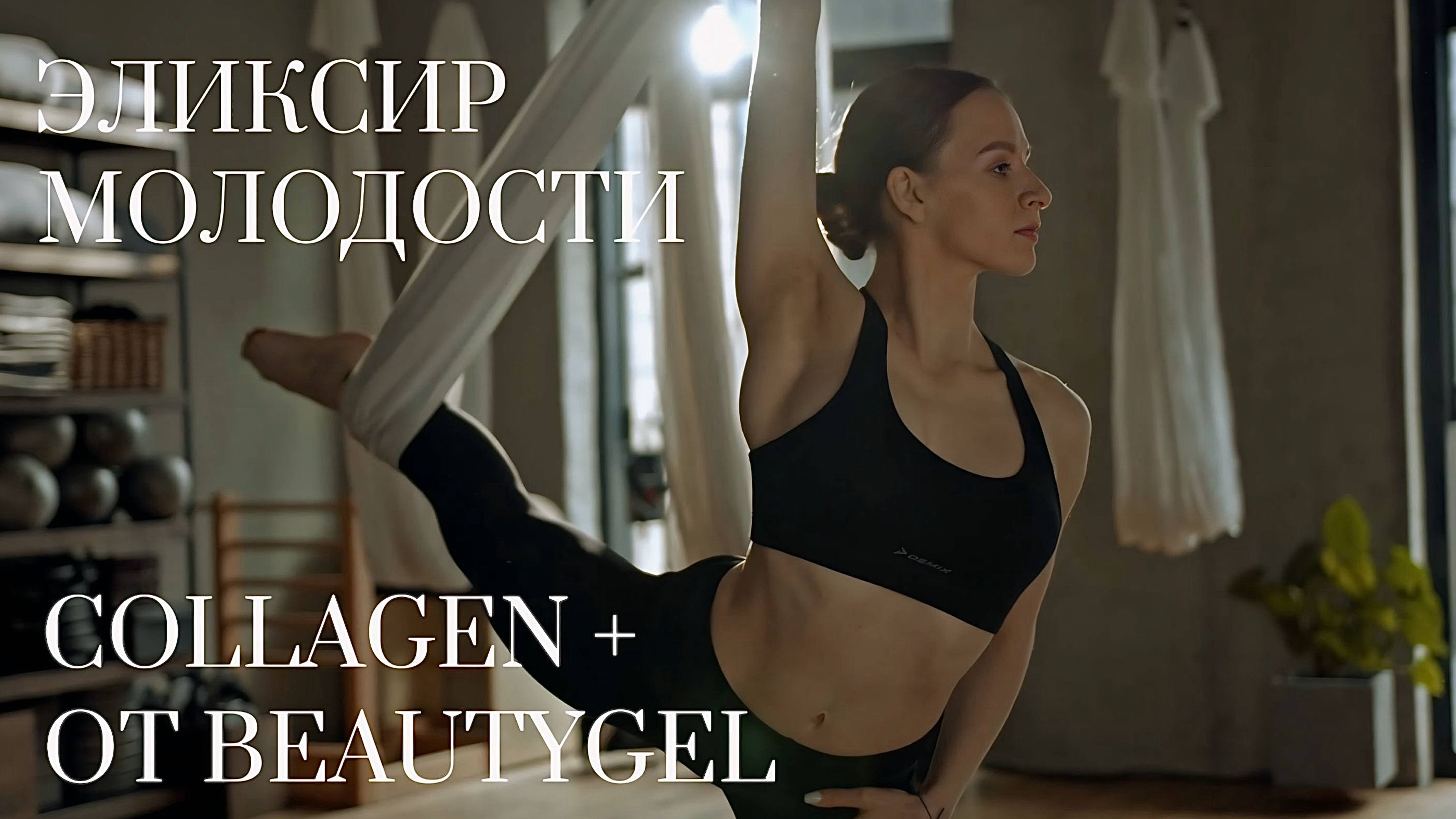 BEAUTYGEL COLLAGEN+