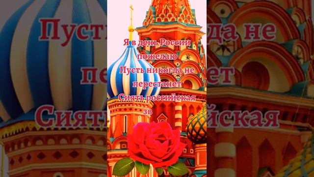 С Днём России!  #открытка #деньроссии  #сднемроссии