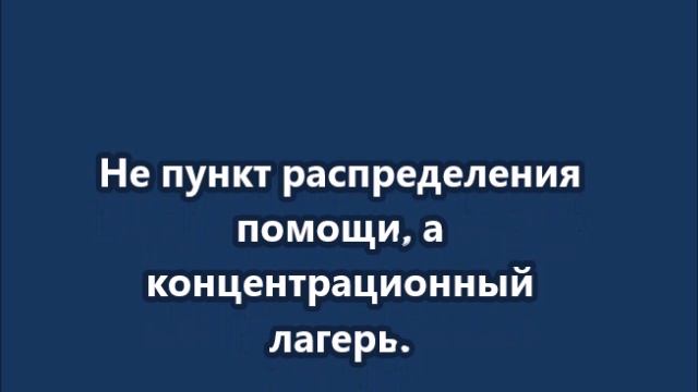 Не пункт распределения помощи, а концентрационный лагерь