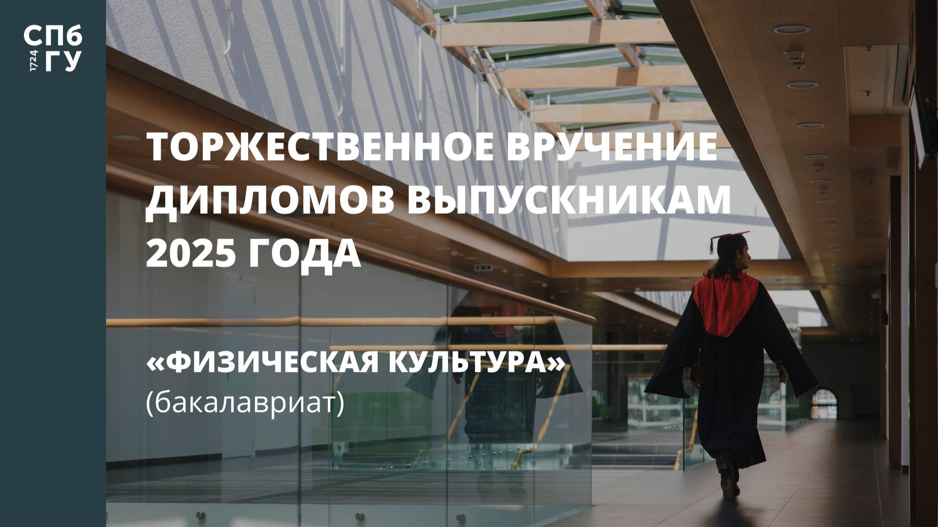 Торжественное вручение дипломов выпускникам в 2025 году «Физическая культура» (бакалавриат)