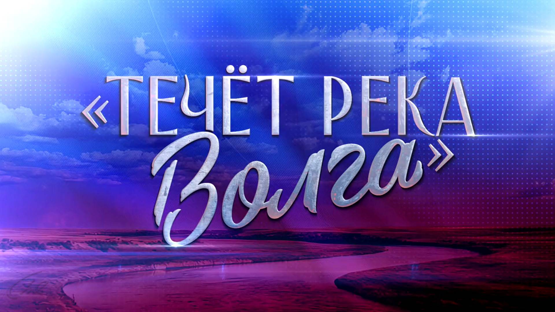 "Течет река Волга". Концерт к 95-летию со дня рождения Людмилы Зыкиной смотреть онлайн