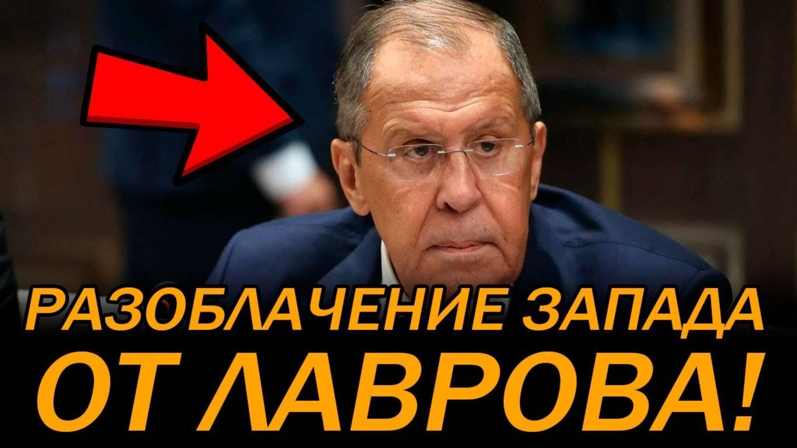 СЕНСАЦИОННОЕ ВЫСТУПЛЕНИЕ ЛАВРОВА! ПОСЛЕДНИЕ СРОЧНЫЕ НОВОСТИ!