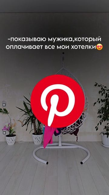 начни продвигаться на pinterest и получай ежедневный трафик и продажи на автомате