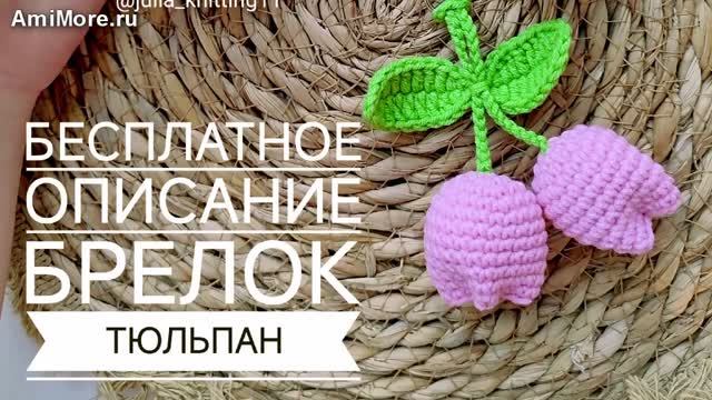 Амигуруми: схема Брелок тюльпан | Игрушки вязаные крючком