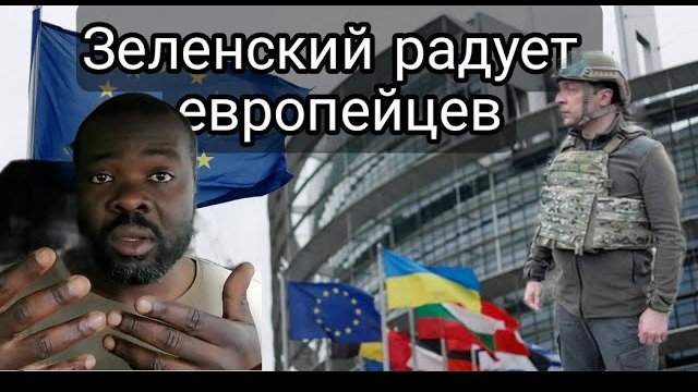 Зеленский атакует Россию, европейцы радуются