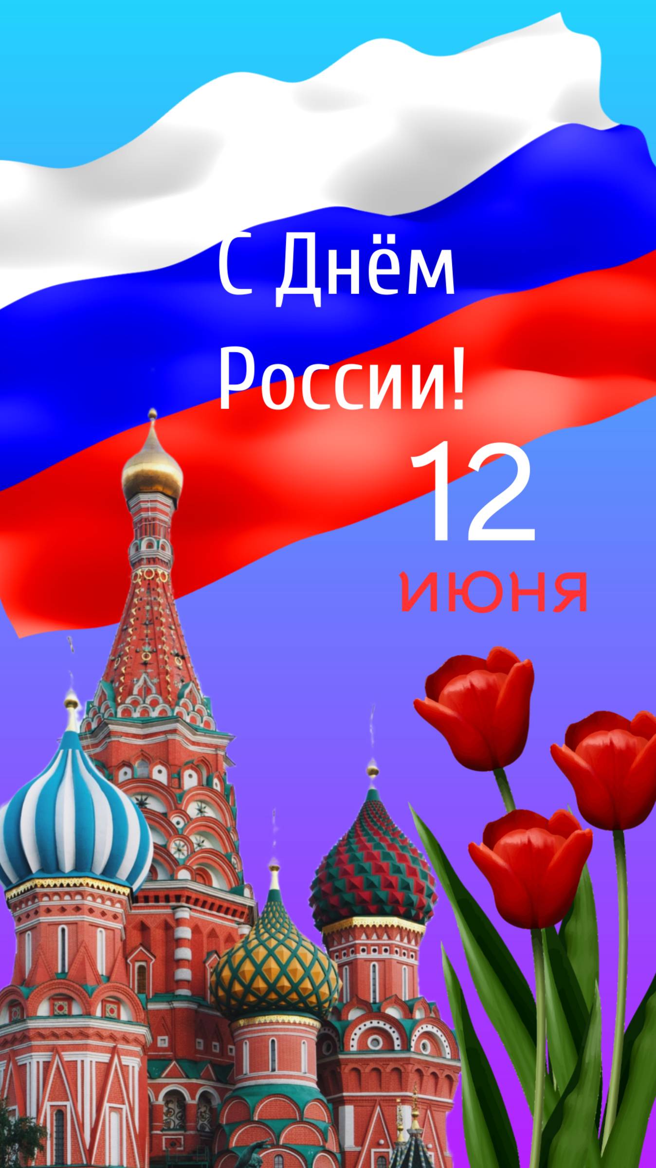 С Днём России!