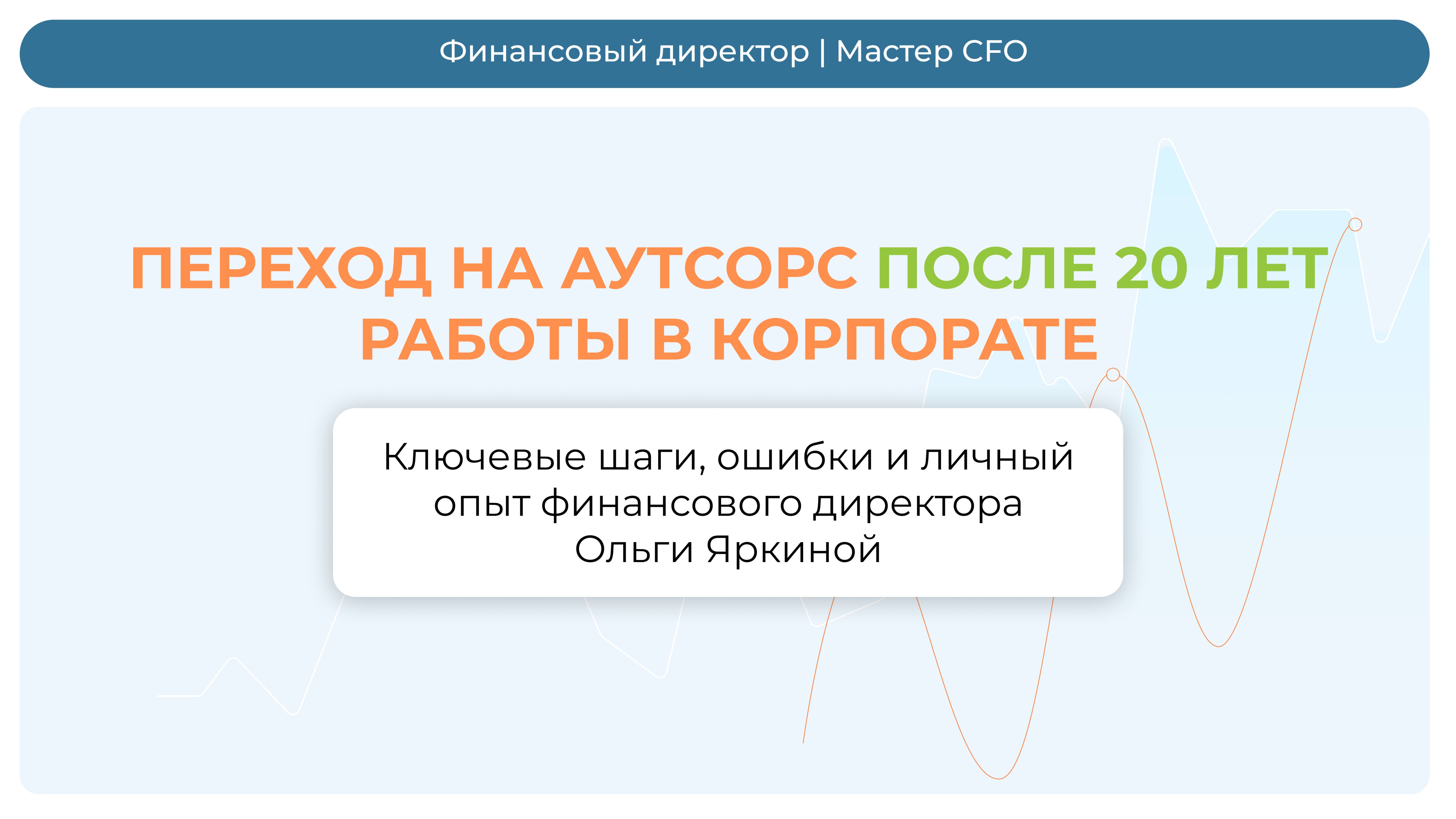 Переход на аутсорс после 20 лет в корпорате
