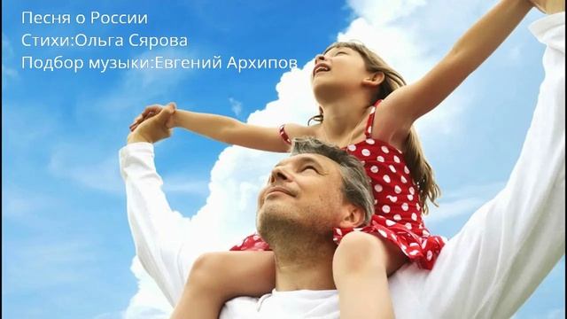 Песня о России